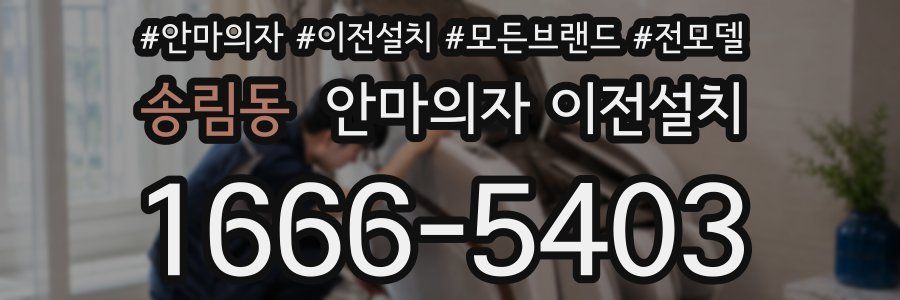 송림동 안마의자 이전설치