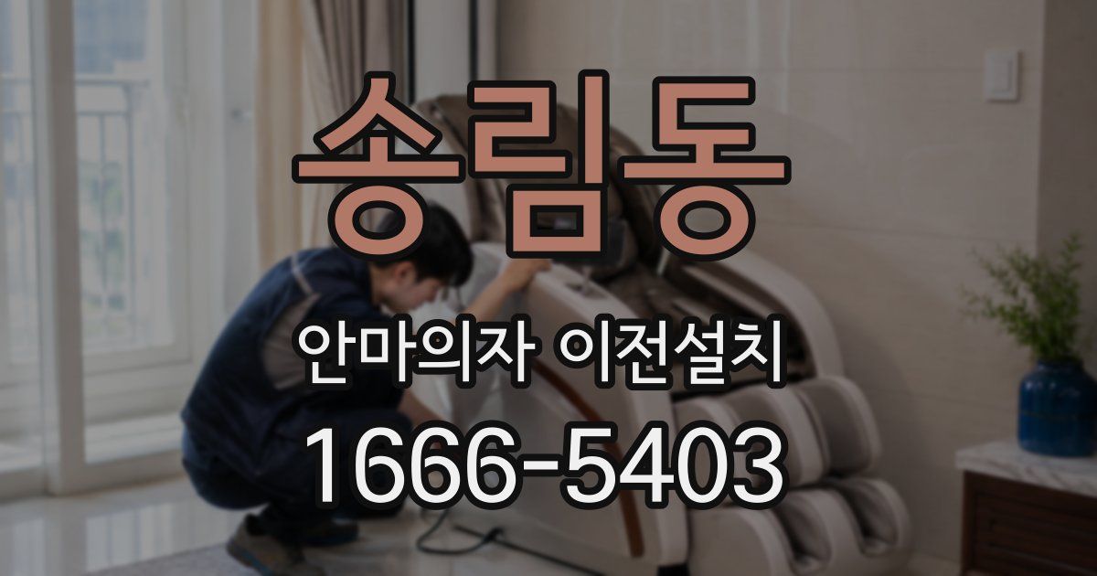 송림동 안마의자 이전설치