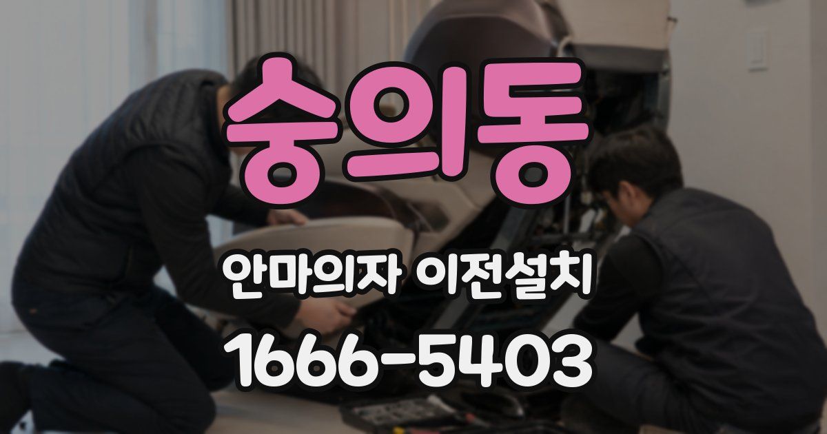 숭의동 안마의자 이전설치