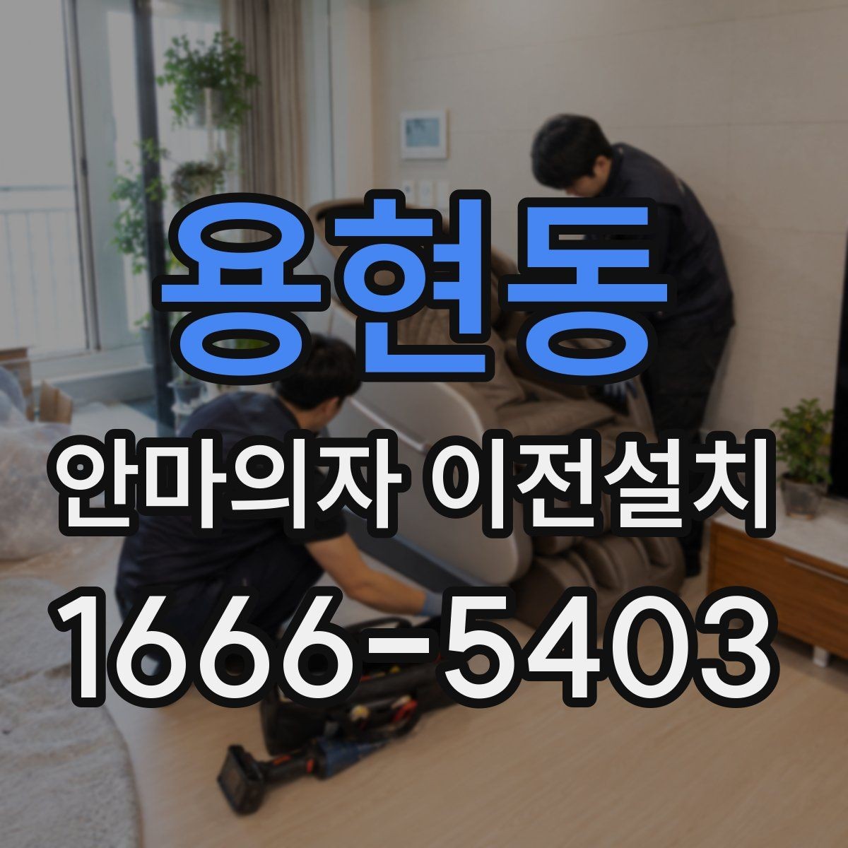용현동 안마의자 이전설치 가족 구성원에 맞는 자리 배치 팁