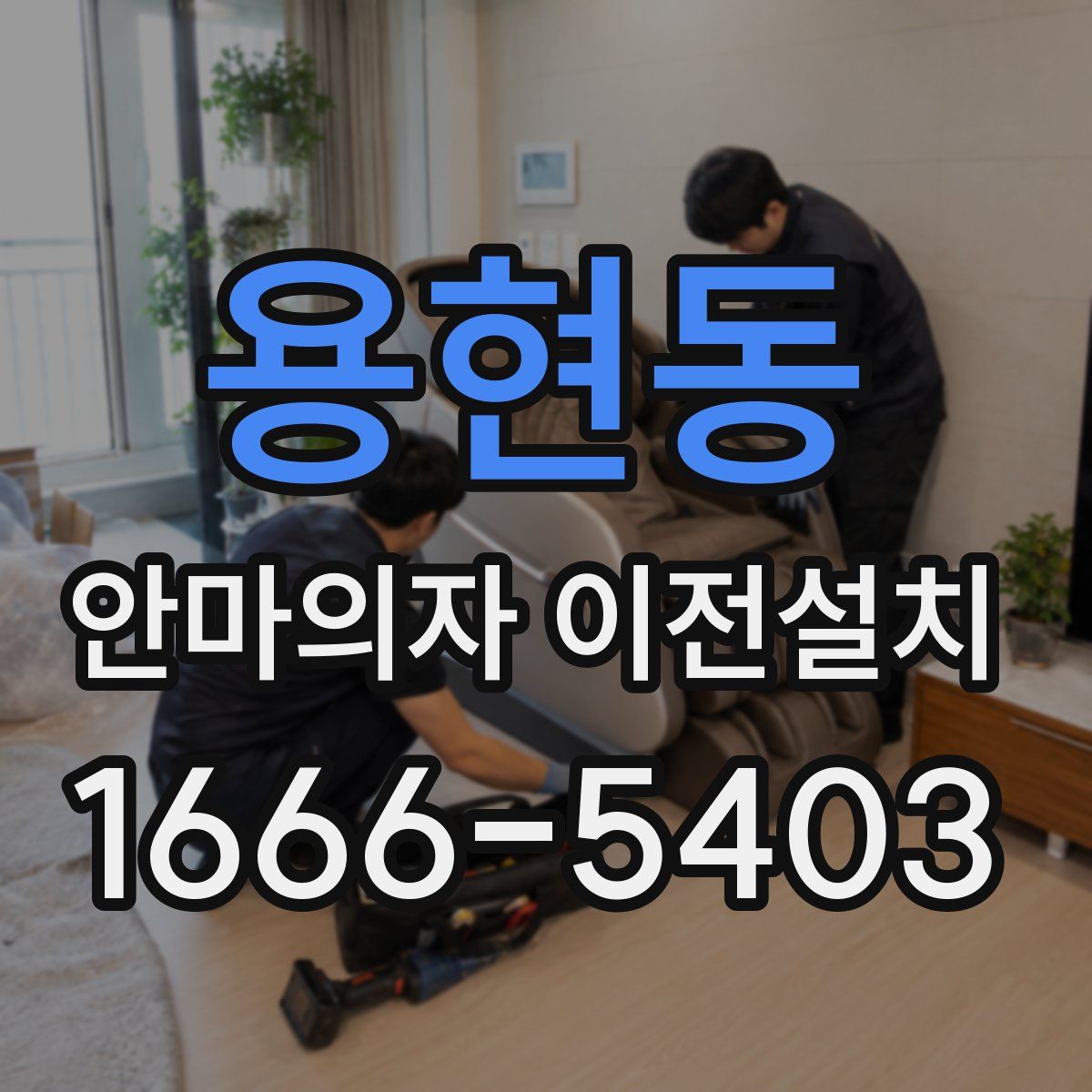 용현동 안마의자 이전설치