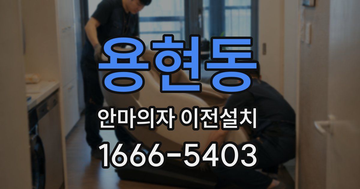 용현동 안마의자 이전설치