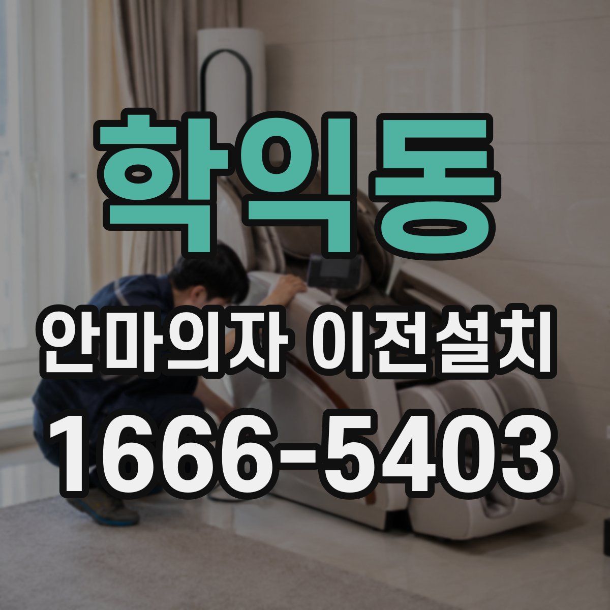 학익동 안마의자 이전설치