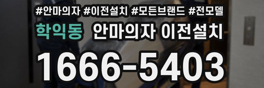 학익동 안마의자 이전설치