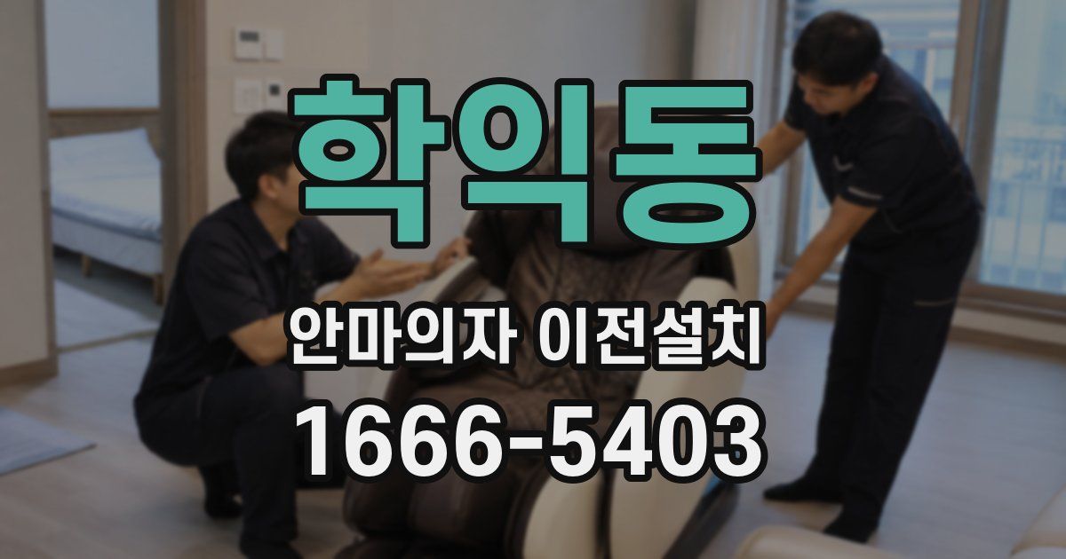 학익동 안마의자 이전설치