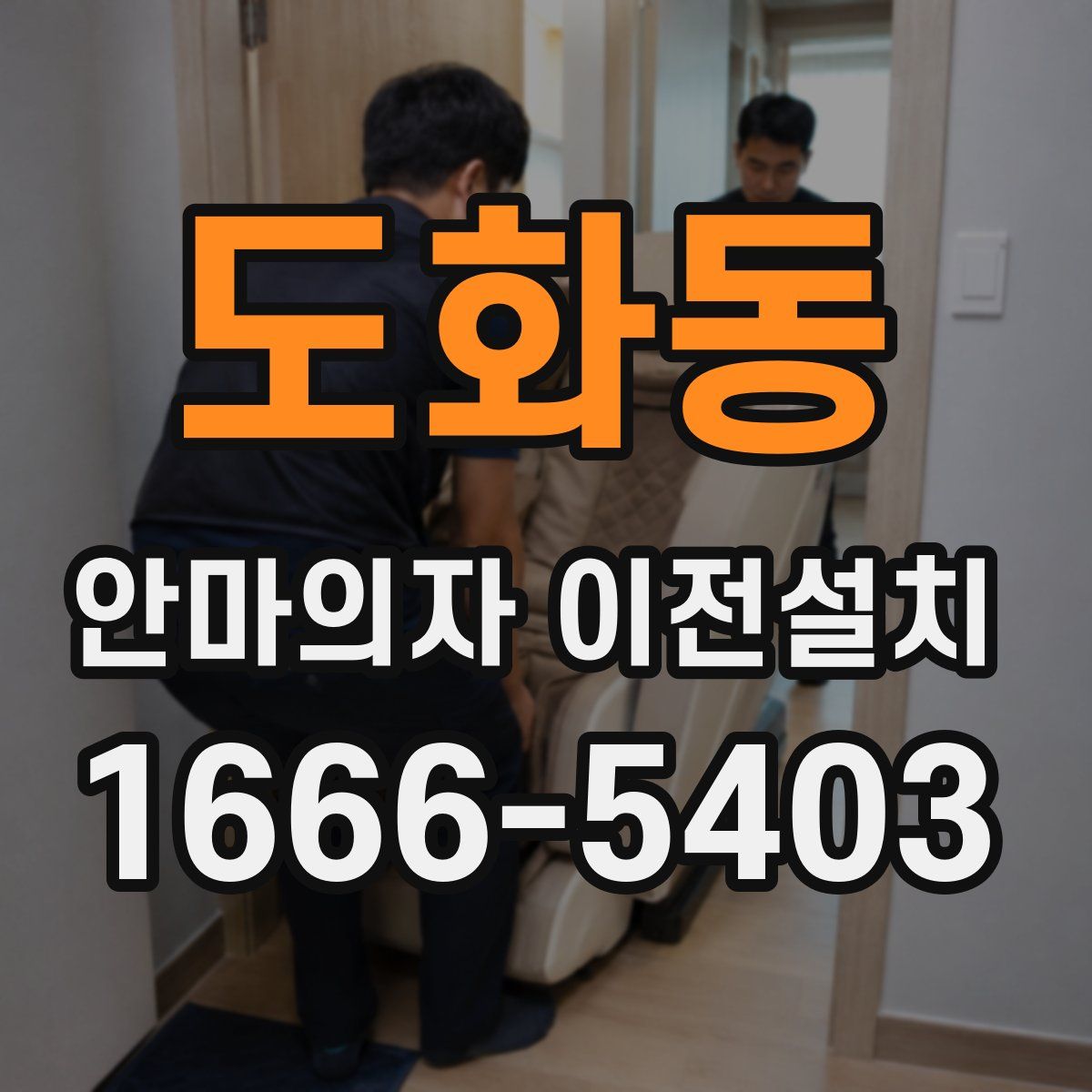 도화동 안마의자 이전설치
