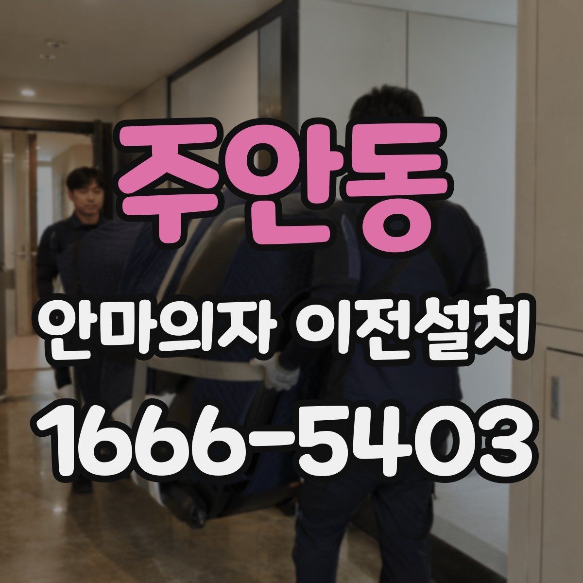 주안동 안마의자 이전설치 거실 배치와 가족 사용 동선 함께 보기