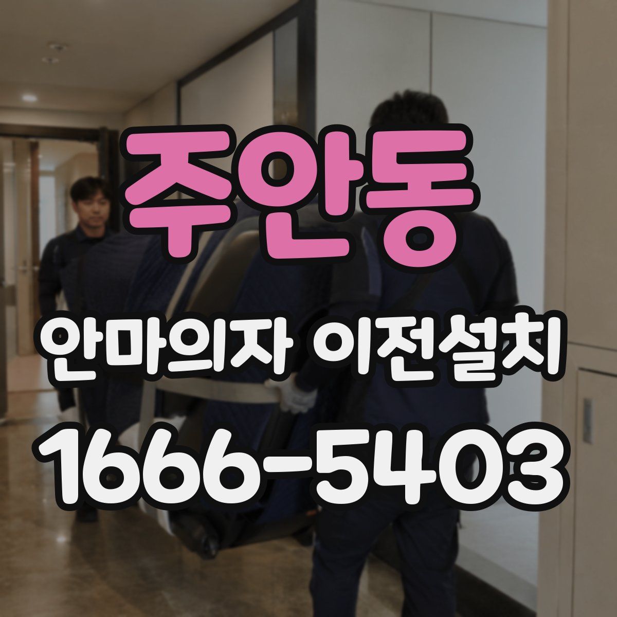 주안동 안마의자 이전설치