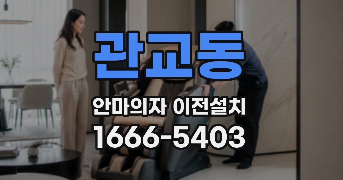 관교동 안마의자 이전설치