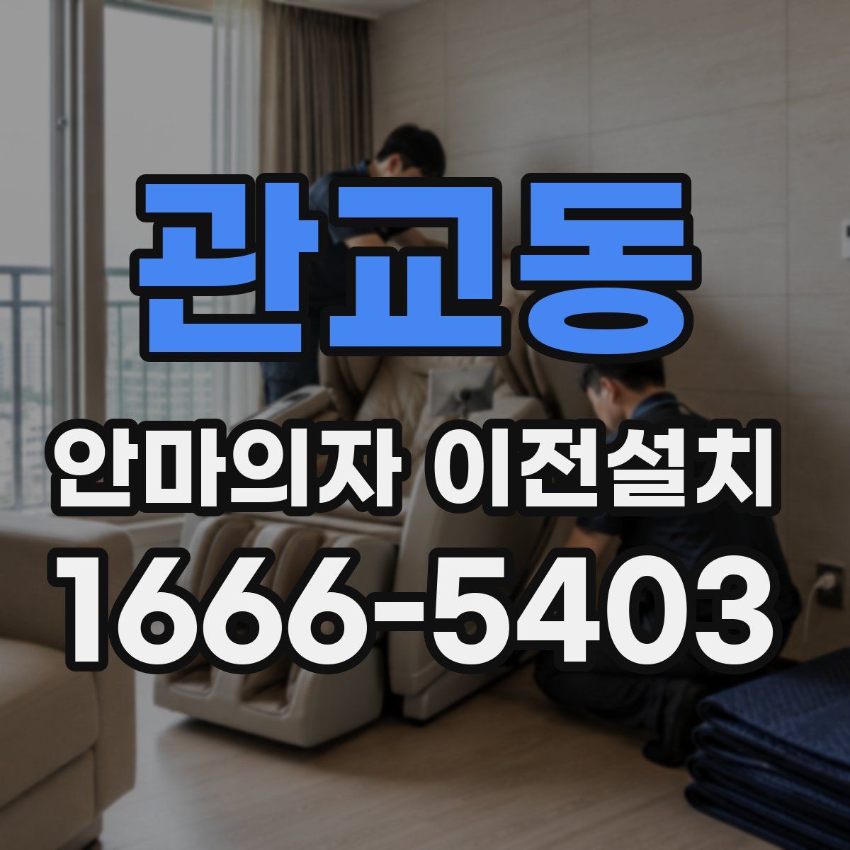 관교동 안마의자 이전설치