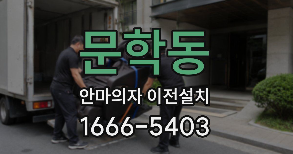 문학동 안마의자 이전설치