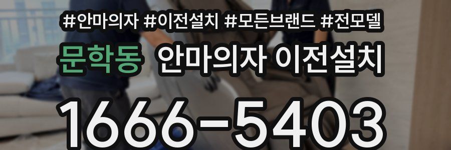 문학동 안마의자 이전설치