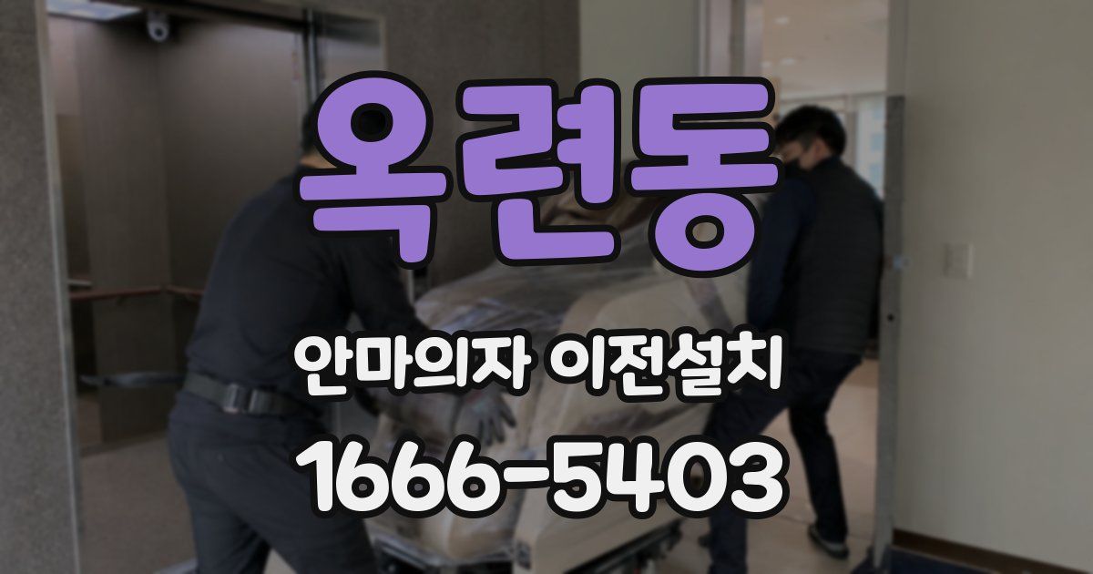 옥련동 안마의자 이전설치