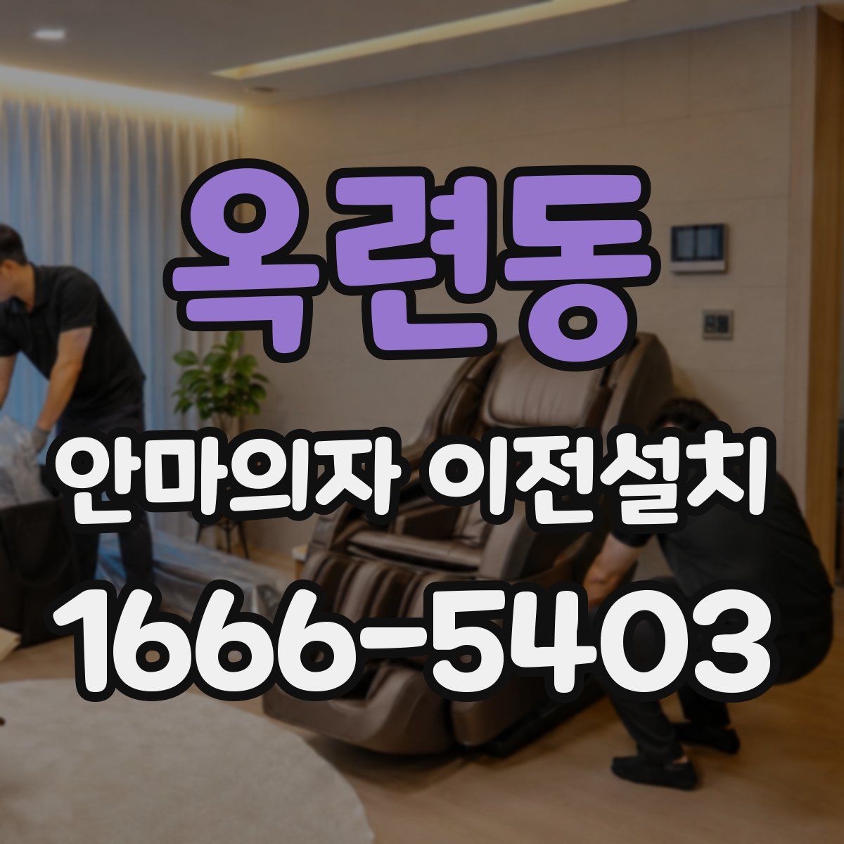 옥련동 안마의자 이전설치