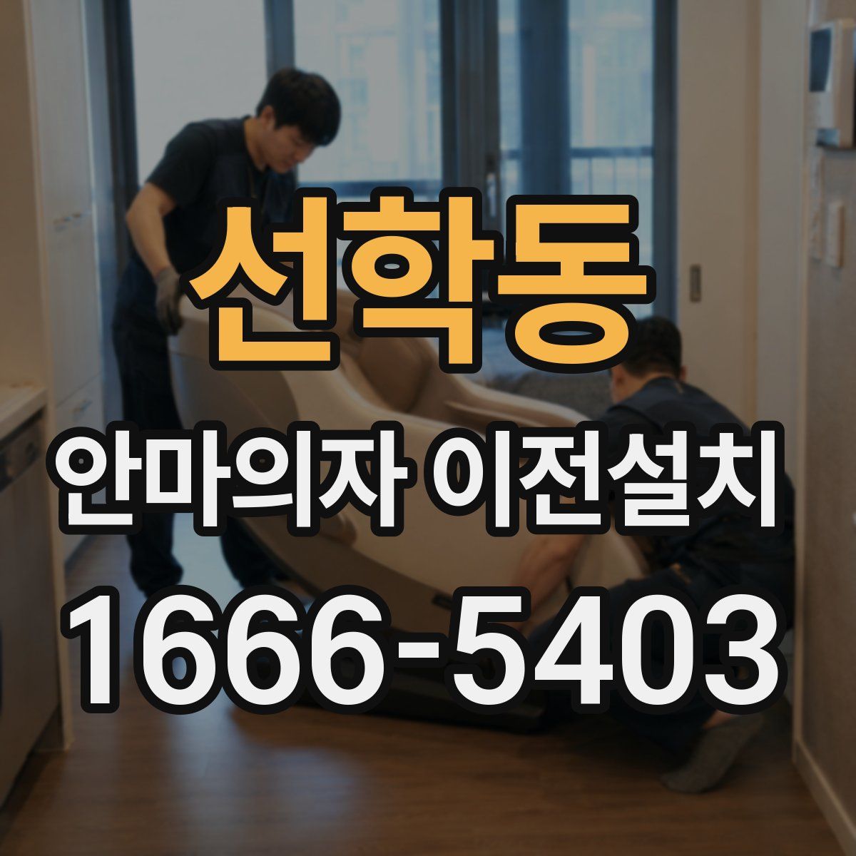 선학동 안마의자 이전설치