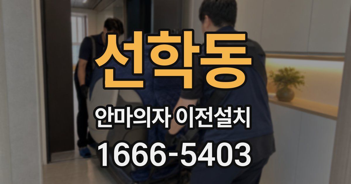 선학동 안마의자 이전설치