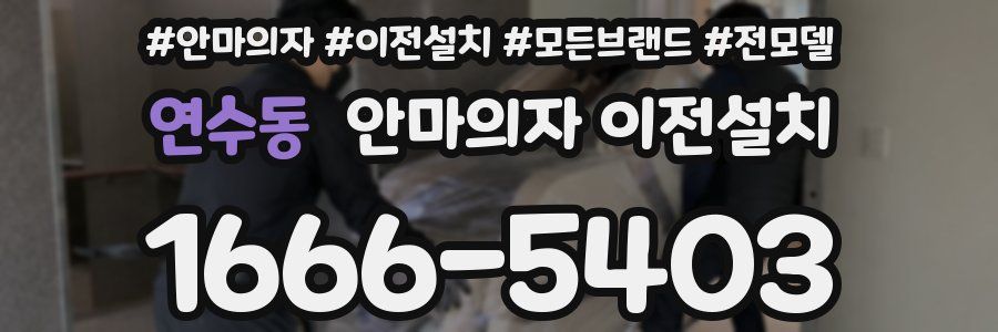 연수동 안마의자 이전설치