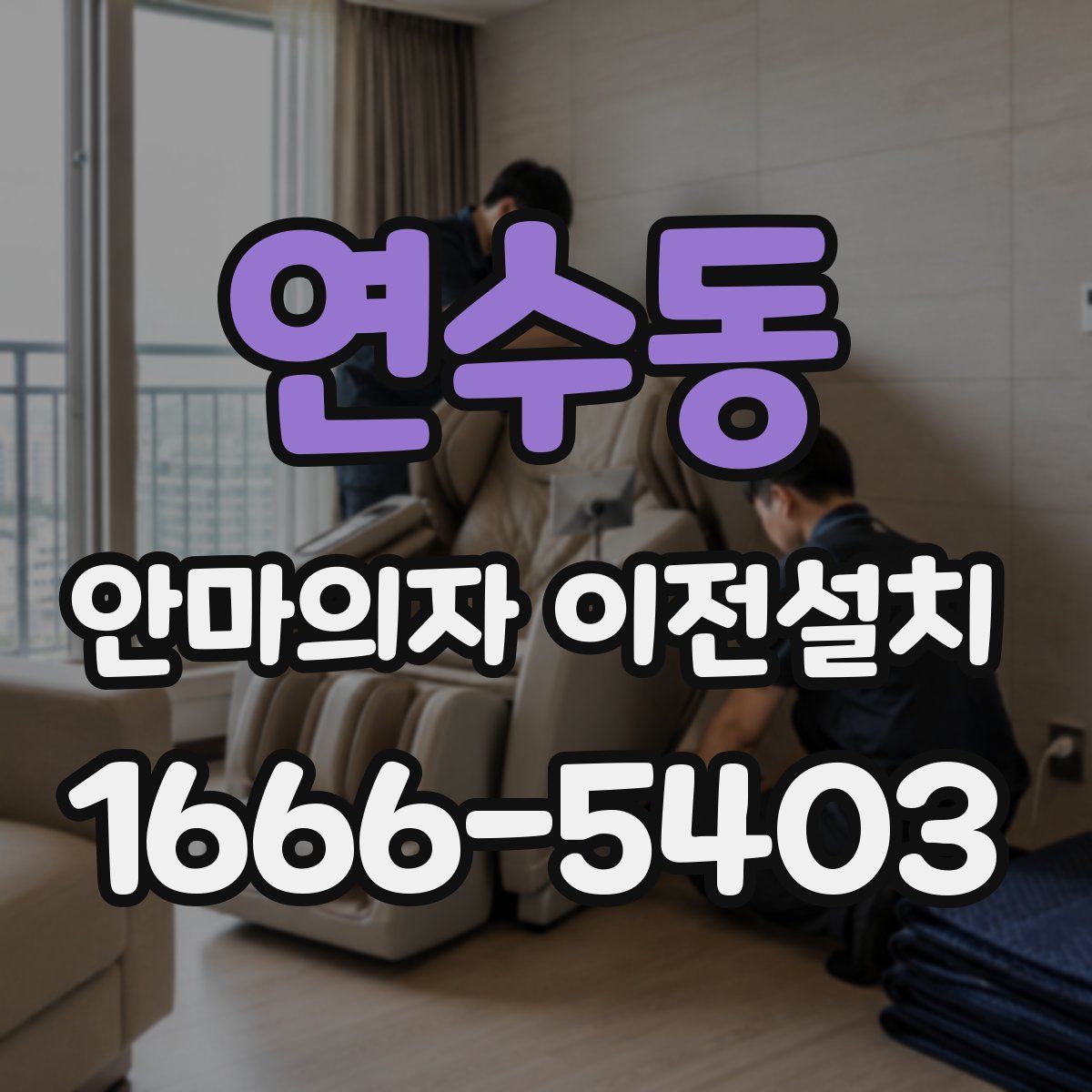 연수동 안마의자 이전설치