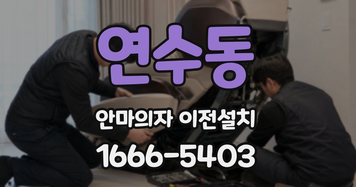연수동 안마의자 이전설치