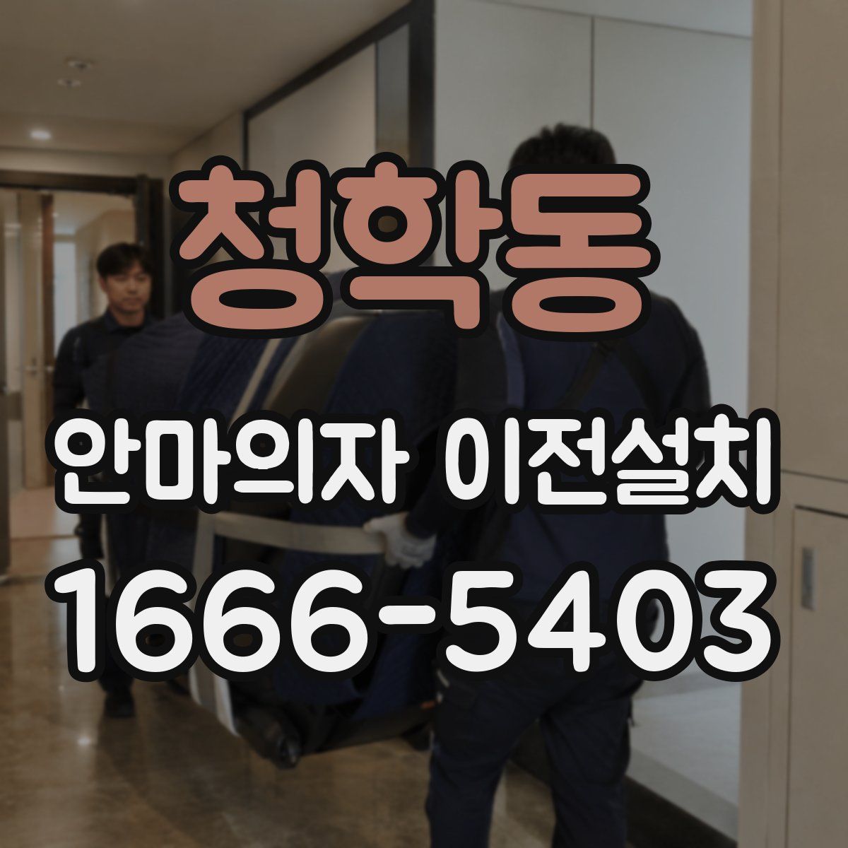 청학동 안마의자 이전설치