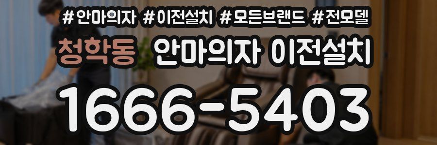 청학동 안마의자 이전설치