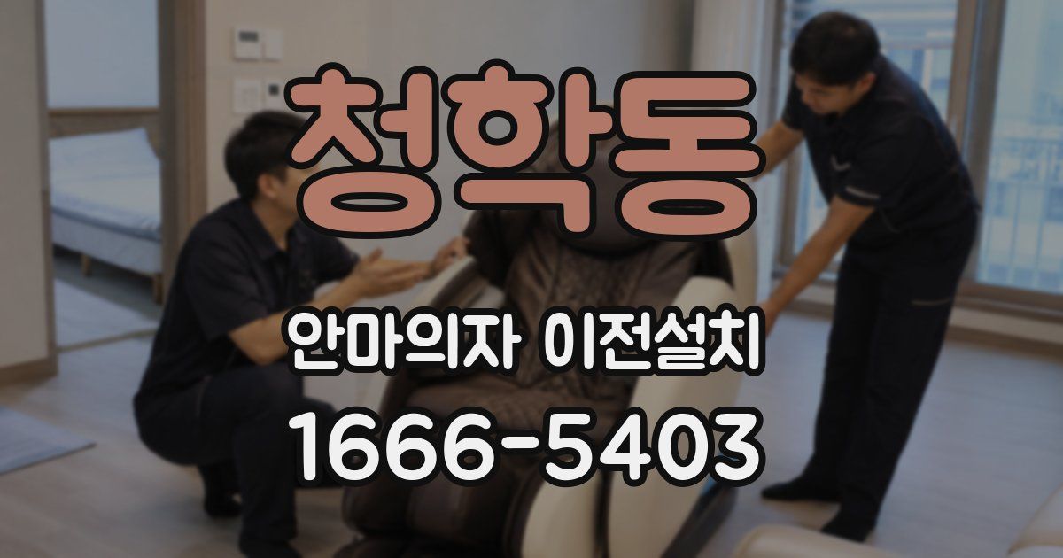 청학동 안마의자 이전설치