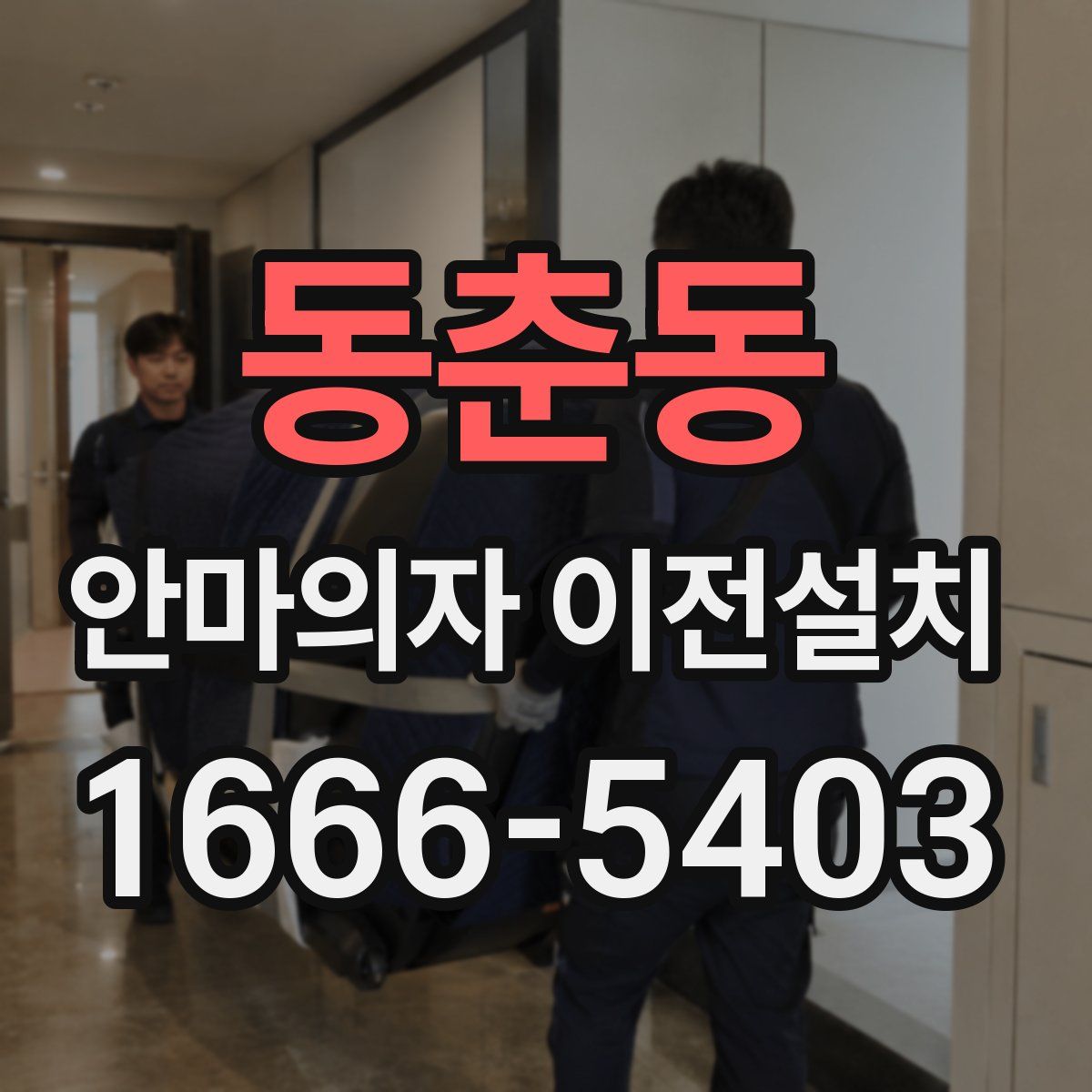 동춘동 안마의자 이전설치