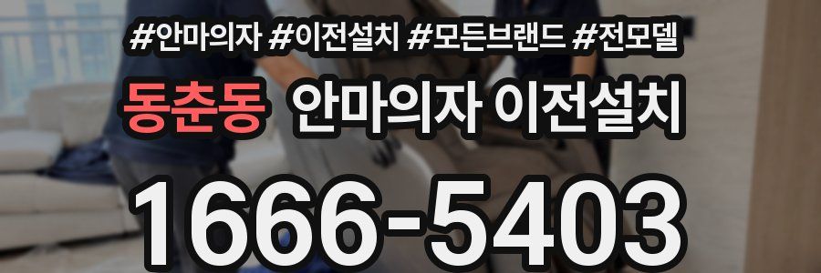 동춘동 안마의자 이전설치