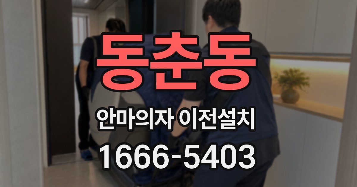 동춘동 안마의자 이전설치