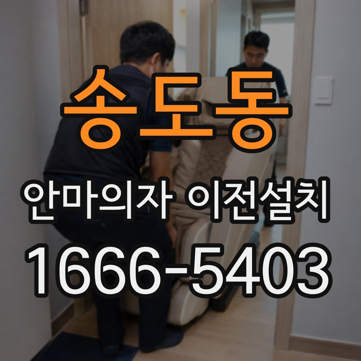송도동 안마의자 이전설치