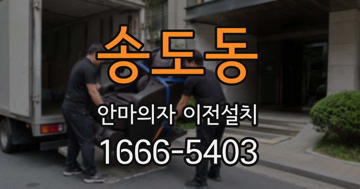 송도동 안마의자 이전설치