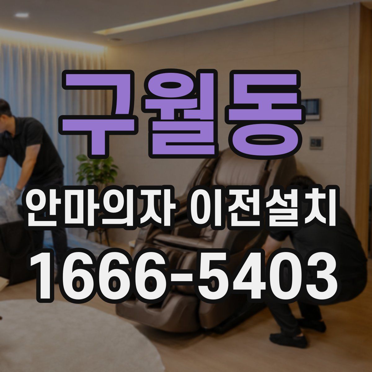 구월동 안마의자 이전설치