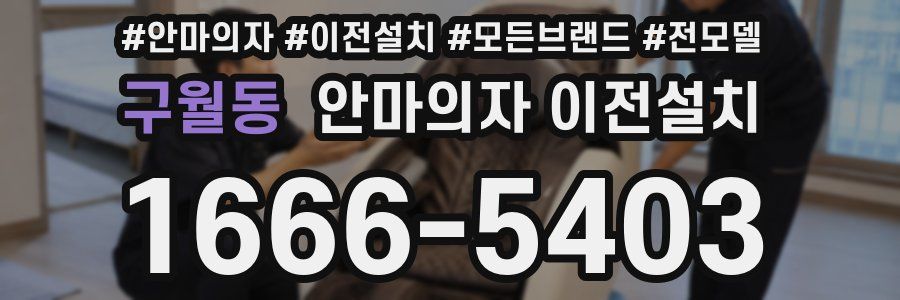 구월동 안마의자 이전설치