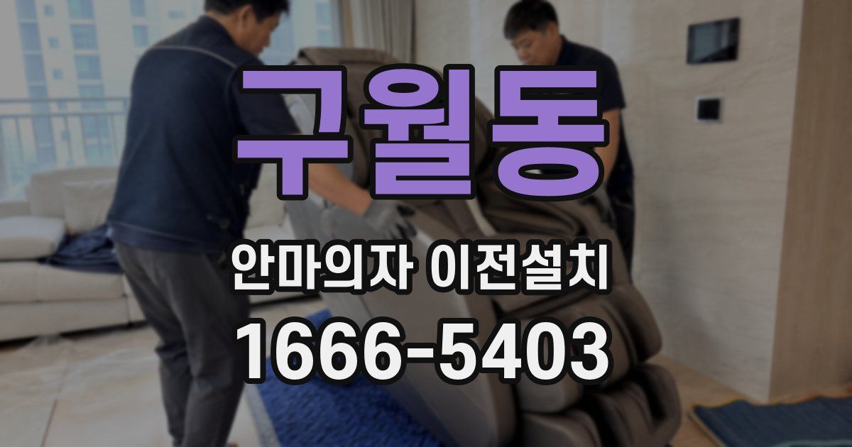 구월동 안마의자 이전설치