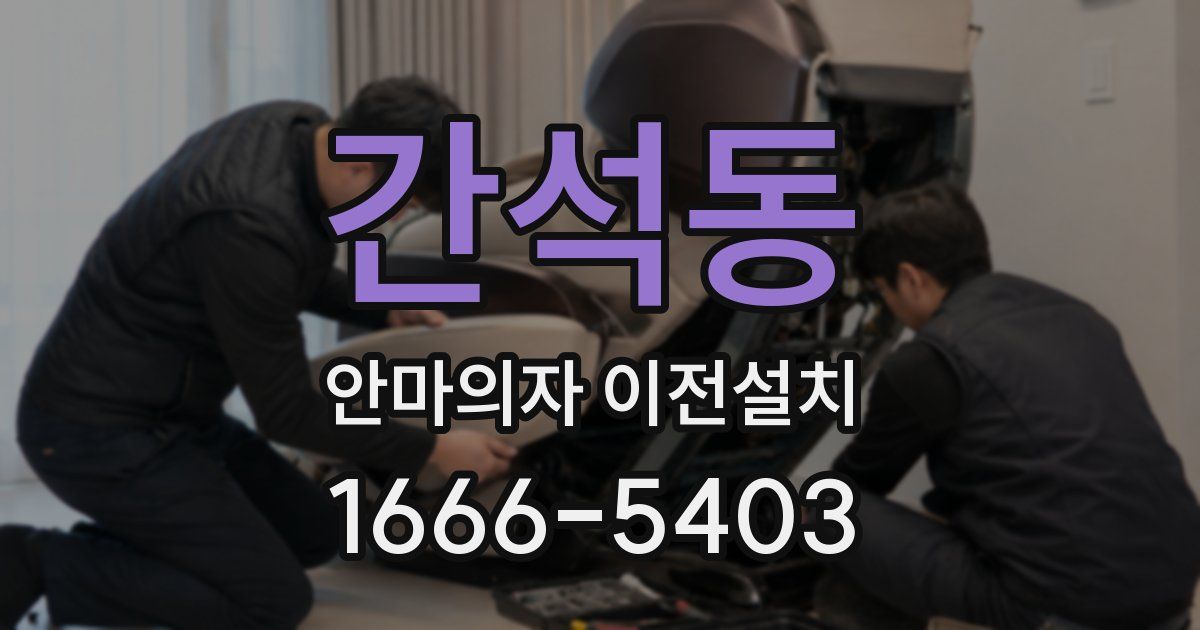 간석동 안마의자 이전설치