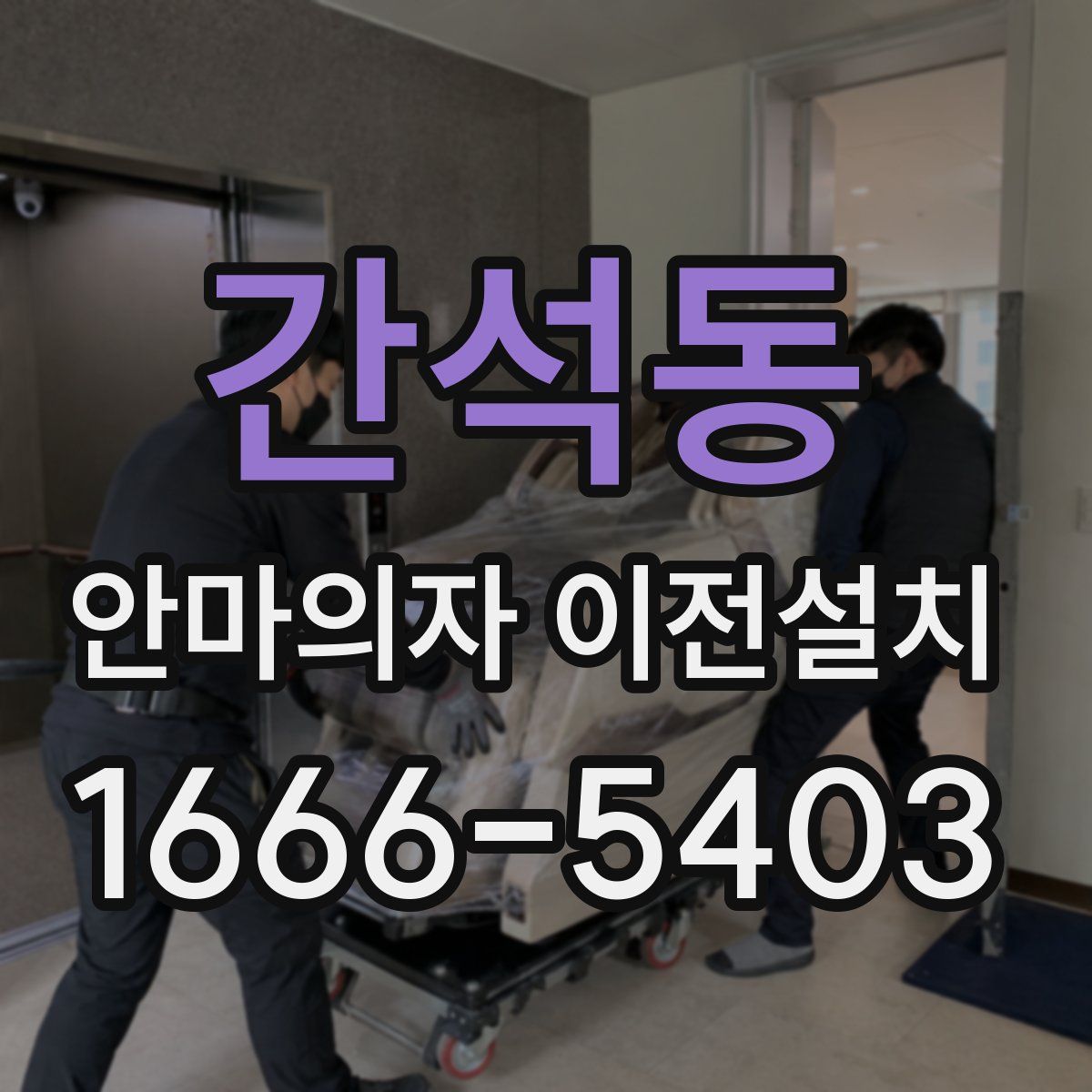 간석동 안마의자 이전설치