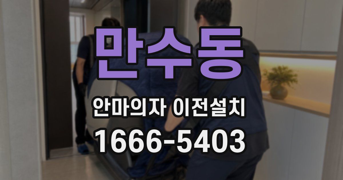 만수동 안마의자 이전설치