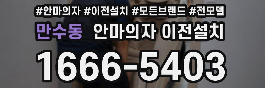 만수동 안마의자 이전설치