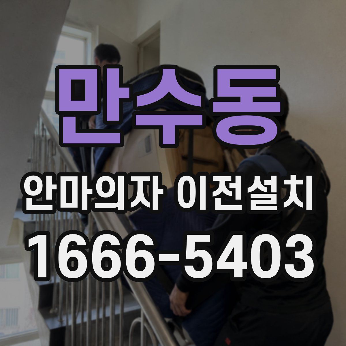 만수동 안마의자 이전설치