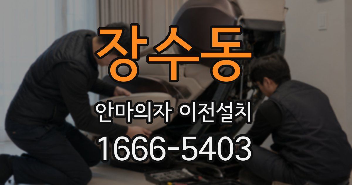 장수동 안마의자 이전설치