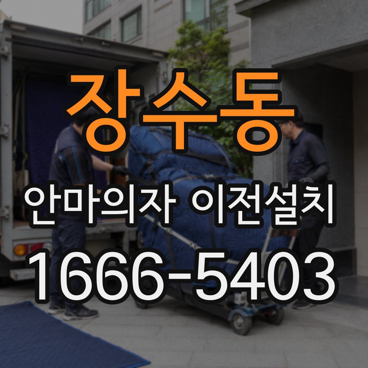 장수동 안마의자 이전설치