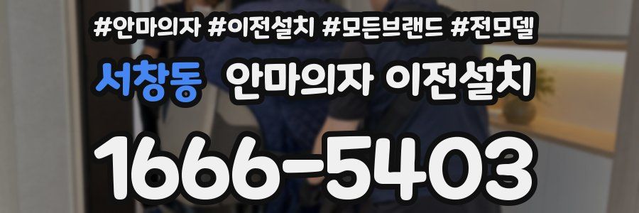 서창동 안마의자 이전설치