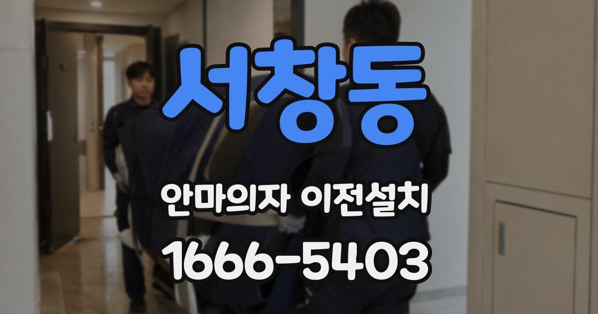 서창동 안마의자 이전설치