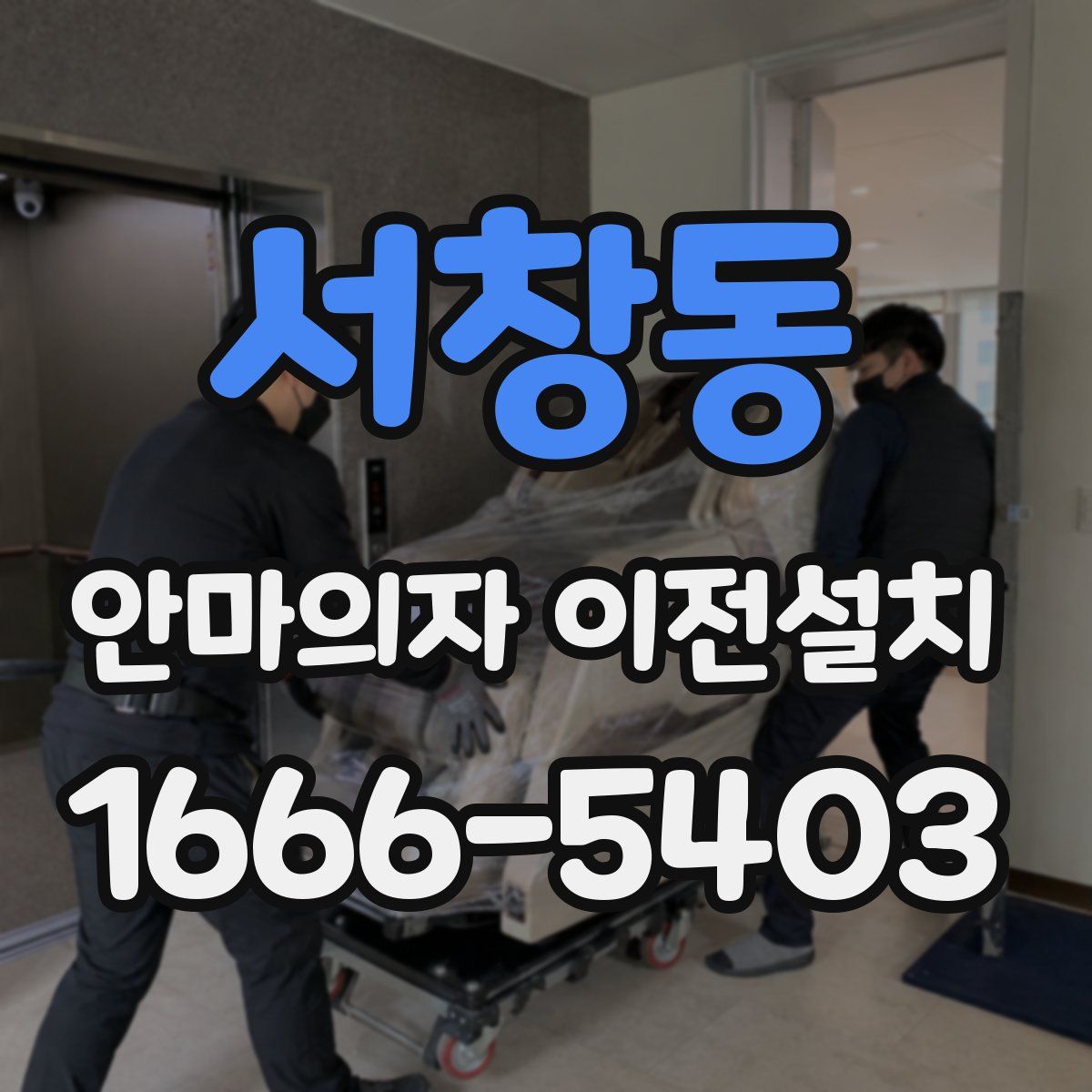 서창동 안마의자 이전설치