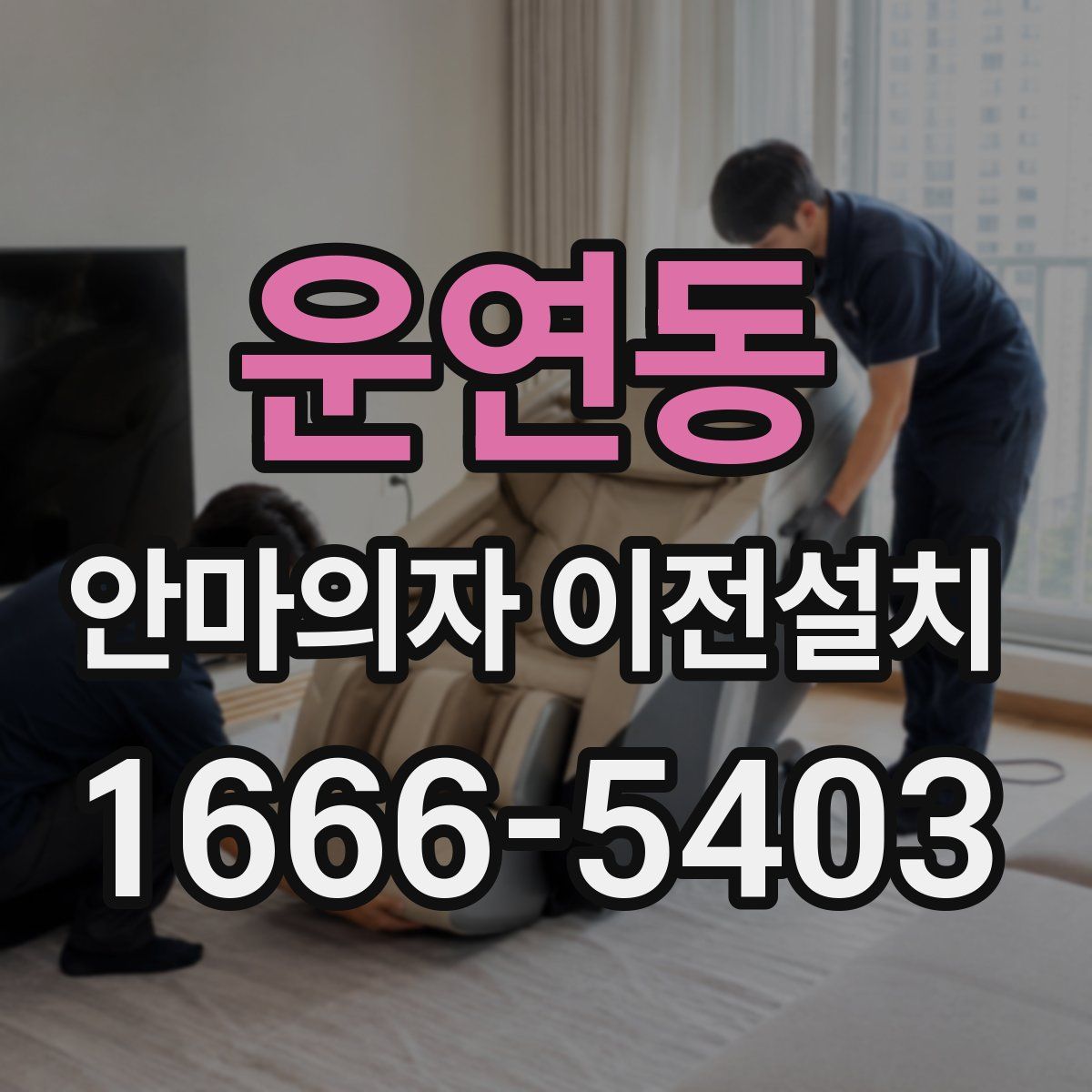 운연동 안마의자 이전설치