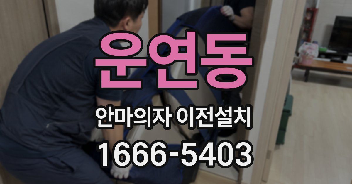 운연동 안마의자 이전설치