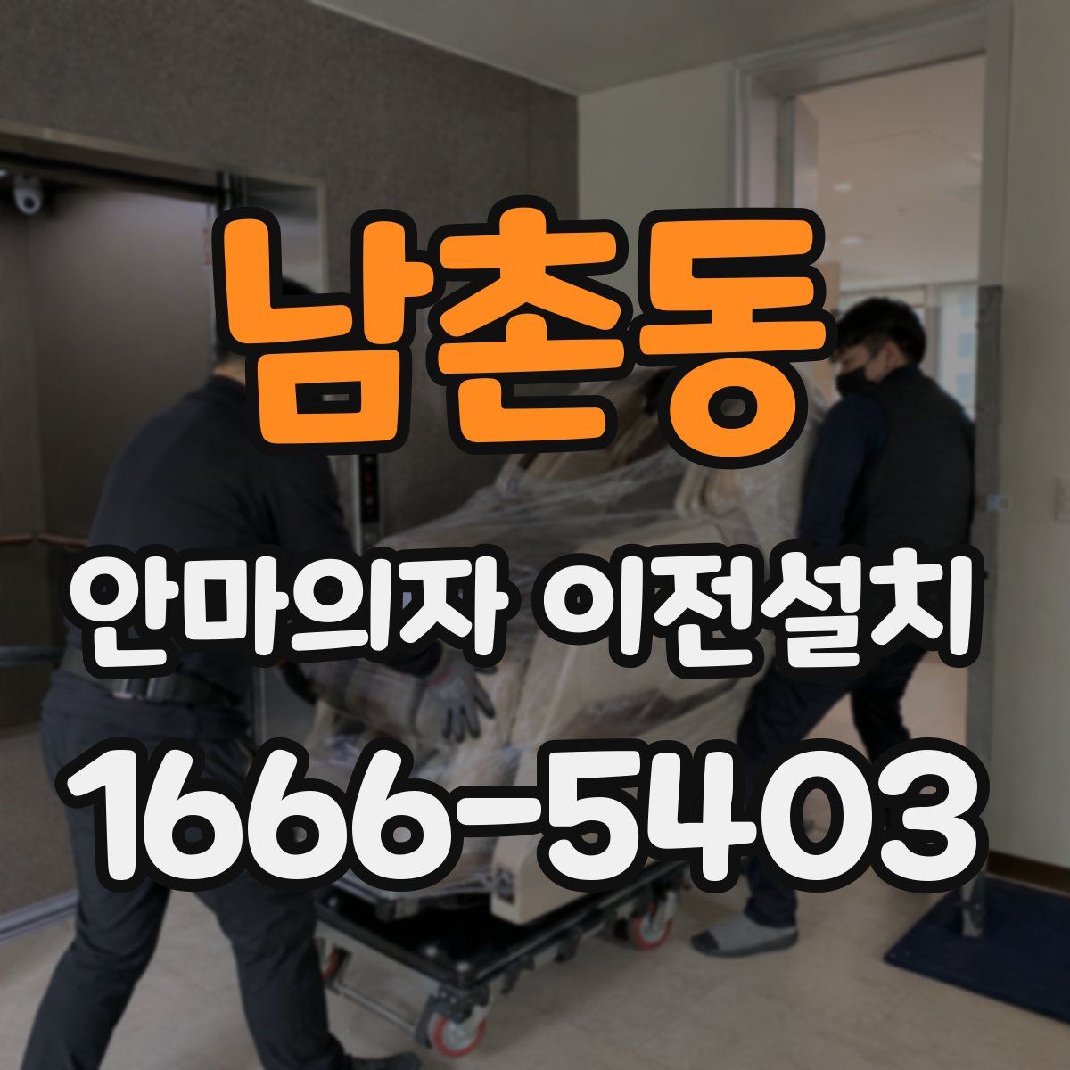 남촌동 안마의자 이전설치