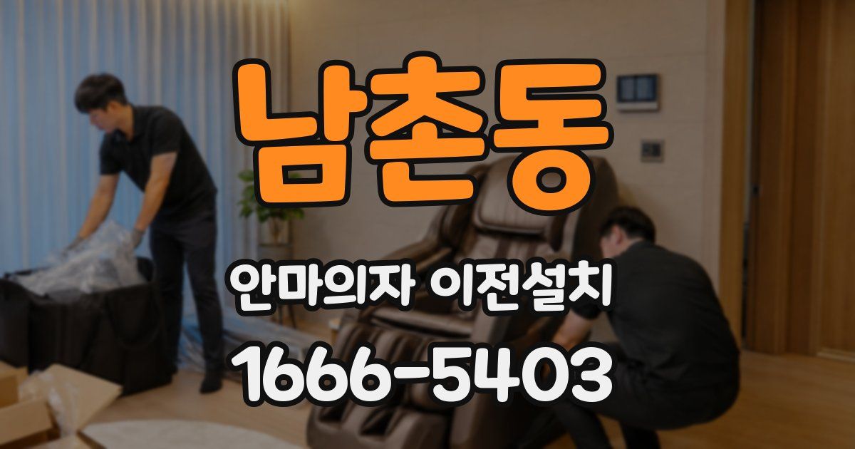 남촌동 안마의자 이전설치