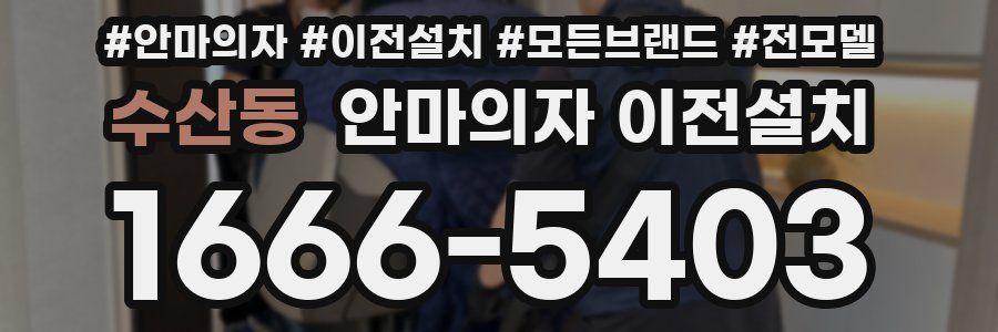 수산동 안마의자 이전설치