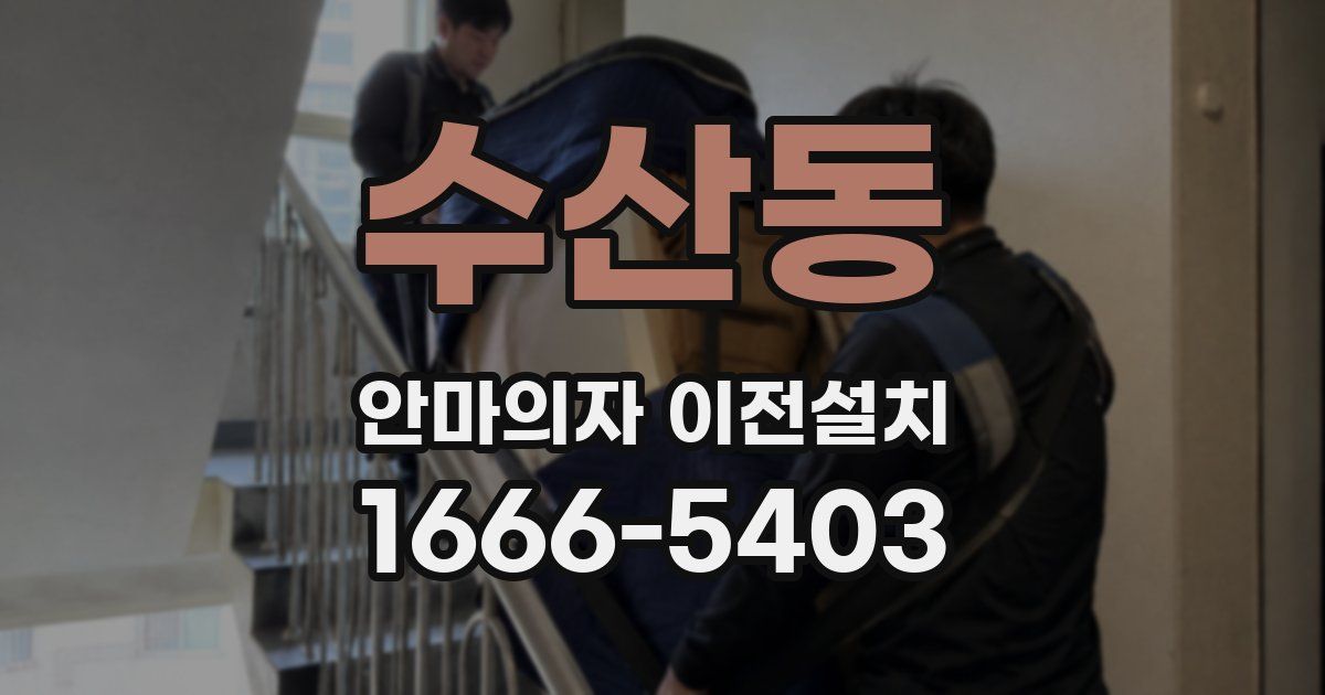 수산동 안마의자 이전설치